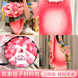 玫瑰花毯子花束毛毯材料包毛线手工编织diy礼物钩针手织勾送女友
