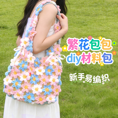 繁花包包花花钩织材料包2026