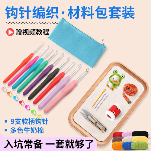 新手钩针编织工具全套
