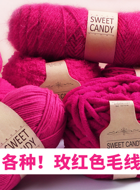 红色毛线紫红色玫红牛奶棉情人棉八股羊毛线手工编织diy新年围巾