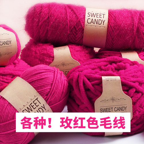 玫红色毛线合集彩色冰条线牛奶棉