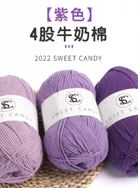 4股牛奶棉紫色毛线葡萄紫浅紫色diy手工编织四股精梳棉团针织花束