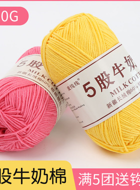 五股牛奶棉毛线5股毛线团牛奶绒线手工编织diy勾花棉线宝宝毛衣线