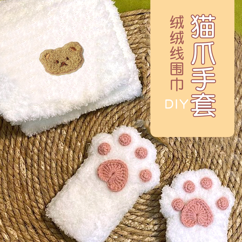 猫爪手套珊瑚绒diy围巾材料包