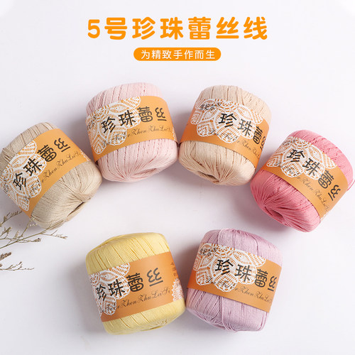 雪妃尔5号珍珠蕾丝线纯棉细毛线