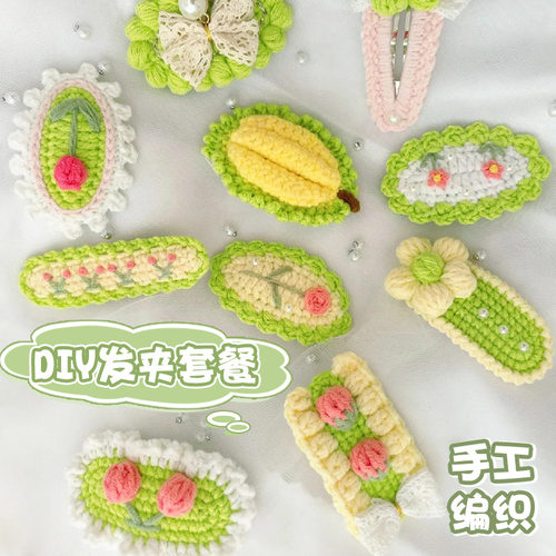 发夹钩针编织材料包毛线勾线手工