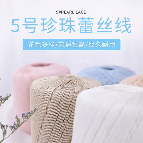 5号珍珠蕾丝线钩针线diy手工全棉