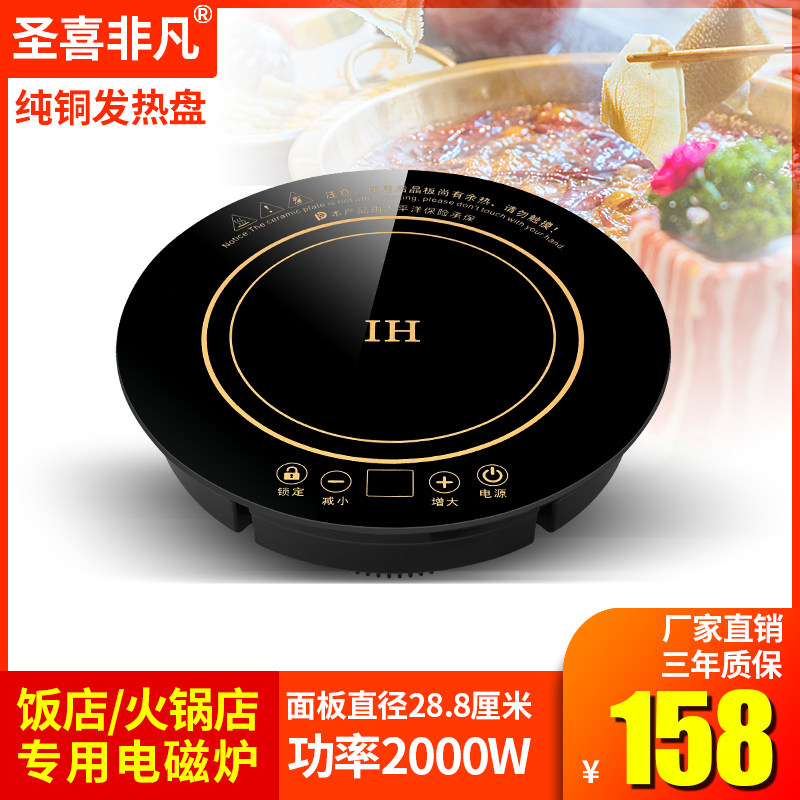 圣喜非凡饭店火锅店商用嵌入式火锅专用圆形触控火锅电磁炉2000w