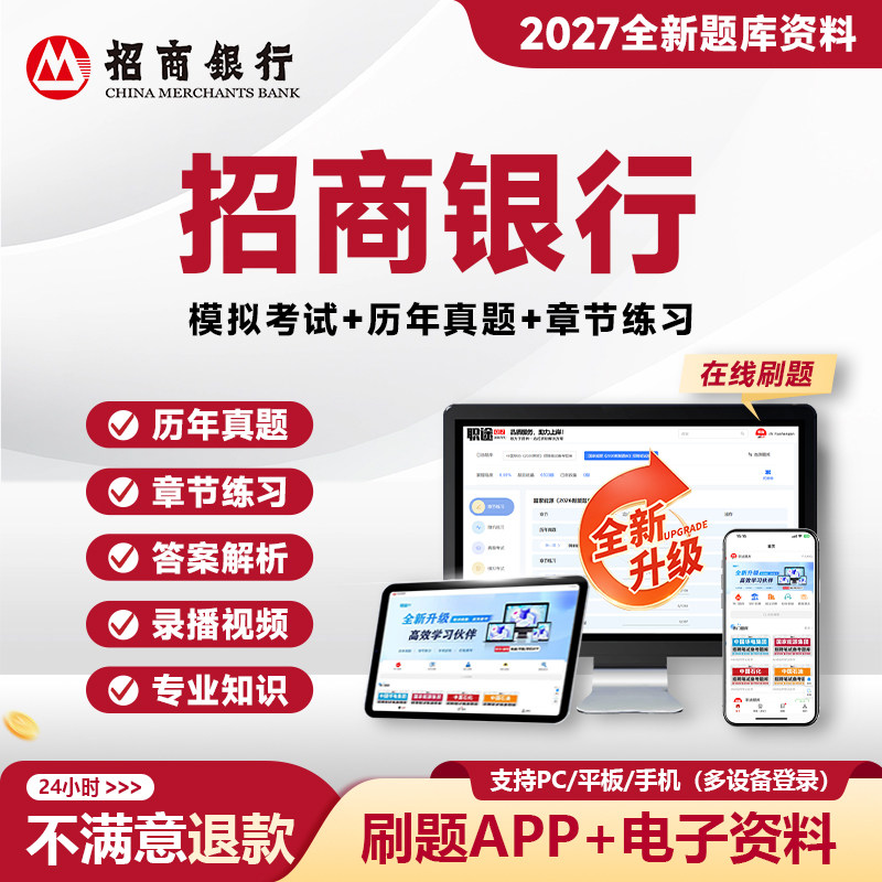 2027招商银行笔试真题招行笔试招聘考试资料校招社招题库笔试网课