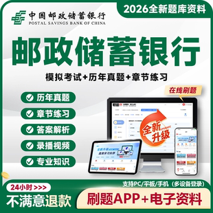 2026中国邮政储蓄银行笔试资料邮储银行招聘考试真题题库APP网课