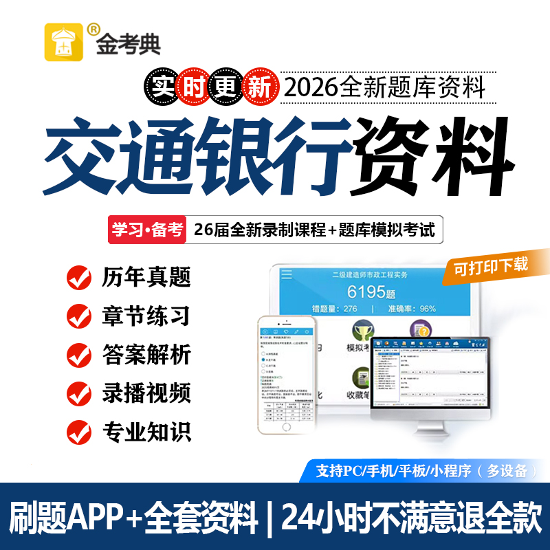 2026交行校园招聘考试交通银行笔试资料往年真题自学视频校招网课