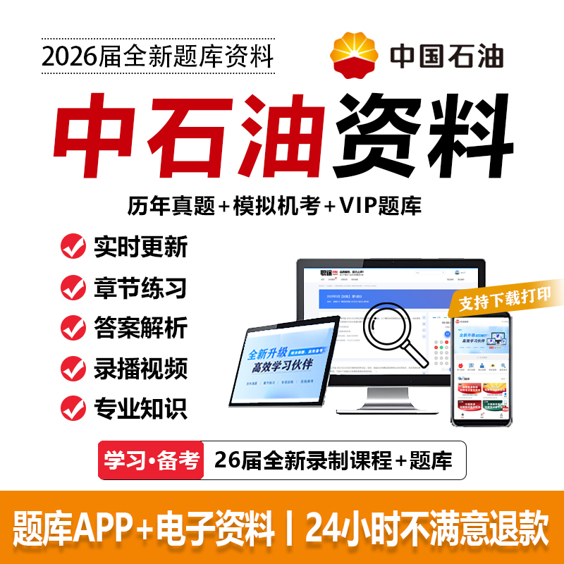 2026中石油招聘考试资料中国石油笔试真题校招社招实习刷题库APP