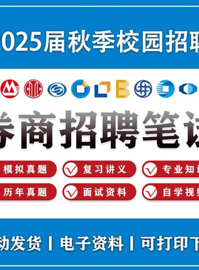2025券商校园招聘考试笔试资料申万宏源/光大/中信/安信/招商证券