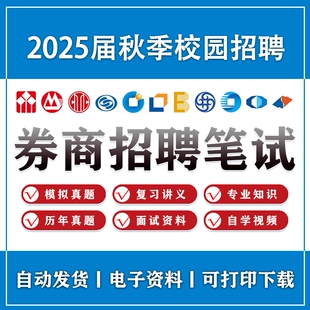 2025券商校园招聘考试笔试资料申万宏源/光大/中信/安信/招商证券