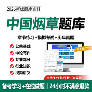 2026年中国烟草招聘考试资料历年真题中烟专卖局公司笔试题库APP