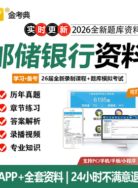 2026中国邮政储蓄银行笔试资料邮储银行招聘考试真题题库APP网课