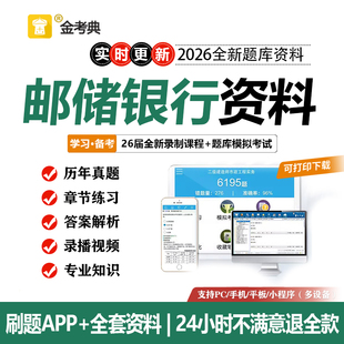 2026中国邮政储蓄银行笔试资料邮储银行招聘考试真题题库APP网课