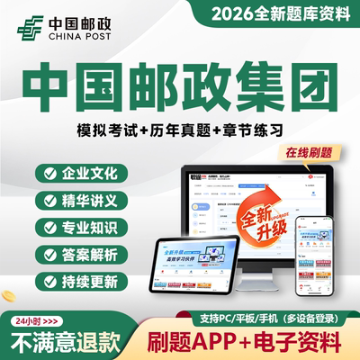 中国邮政笔试2026中国邮政集团笔试招聘考试资料校招社招刷题APP