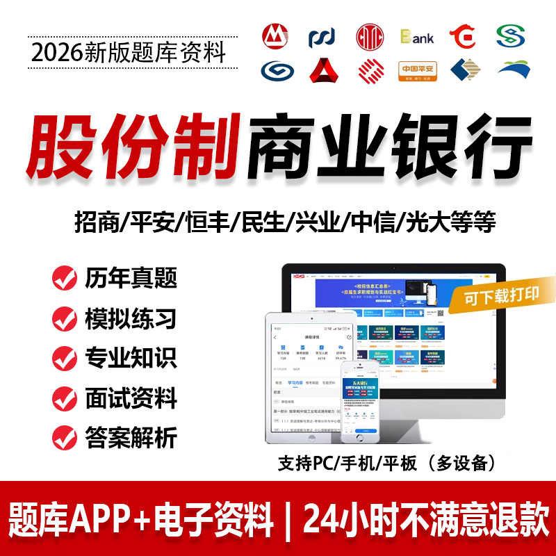 2026股份制银行笔试资料招商平安浦发中信民生恒丰招聘考试题库