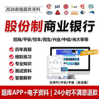 2026股份制银行笔试资料招商平安浦发中信民生恒丰招聘考试题库