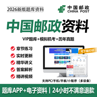中国邮政笔试2026中国邮政集团笔试招聘考试资料校招社招刷题APP