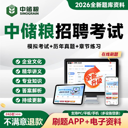 2026中储粮招聘真题题库APP