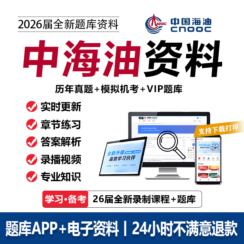 2026中海油招聘考试资料中国海油笔试真题校招社招实习刷题库APP