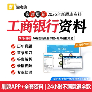 2026中国工商银行笔试真题工行笔试招聘考试电子资料题库APP网课