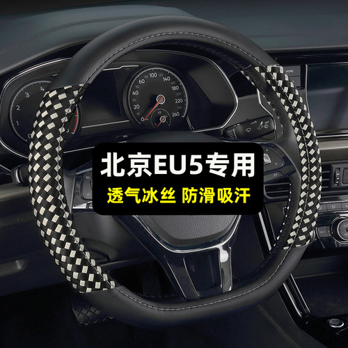 北京EU5专用冰丝透气防滑吸汗