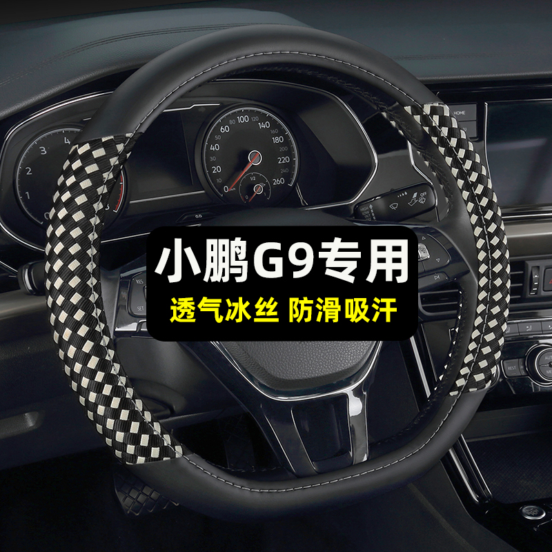 小鹏G9专用冰丝透气防滑吸汗