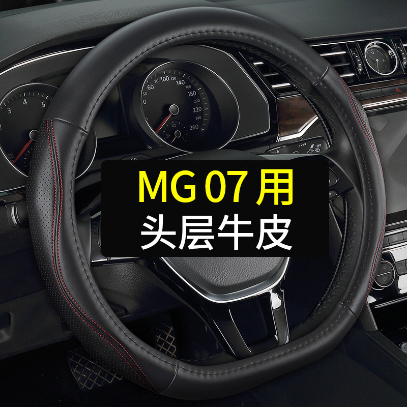 专用名爵MG 07方向盘套真皮汽车把套四季通用免手缝头层牛皮用品