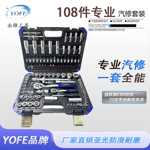 永锋108件汽修工具铬钒钢套筒棘轮柄批头扳手组合维修大全套装