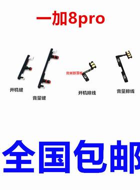 适用oneplus1加8pro开机键 一加8Pro手机上下音量排线开关电源键