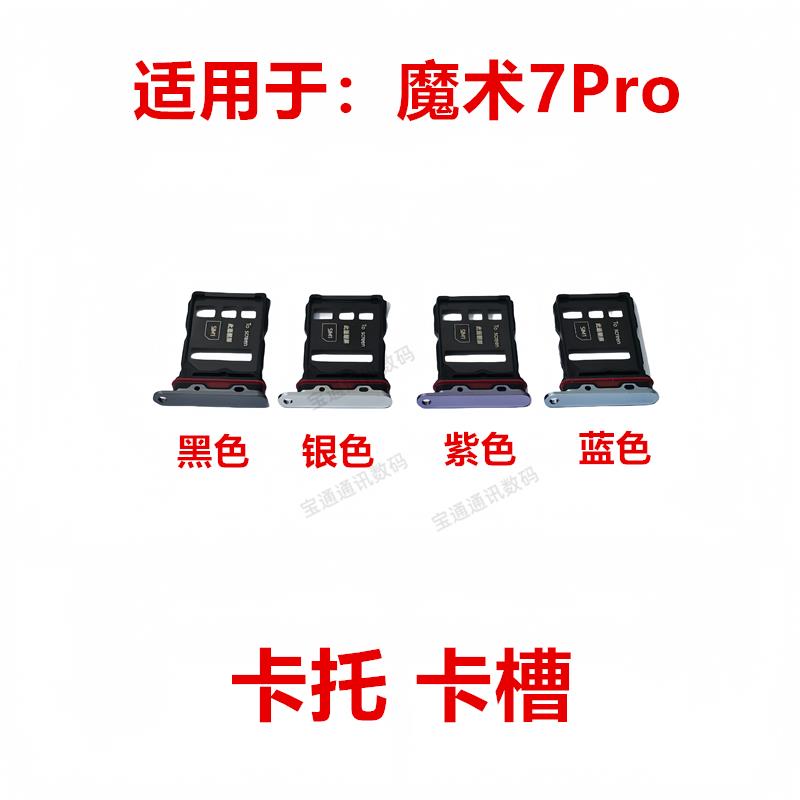 适用于荣耀 魔术7Pro 卡托 卡槽 卡架子手机sim插卡拖PTP-AN10