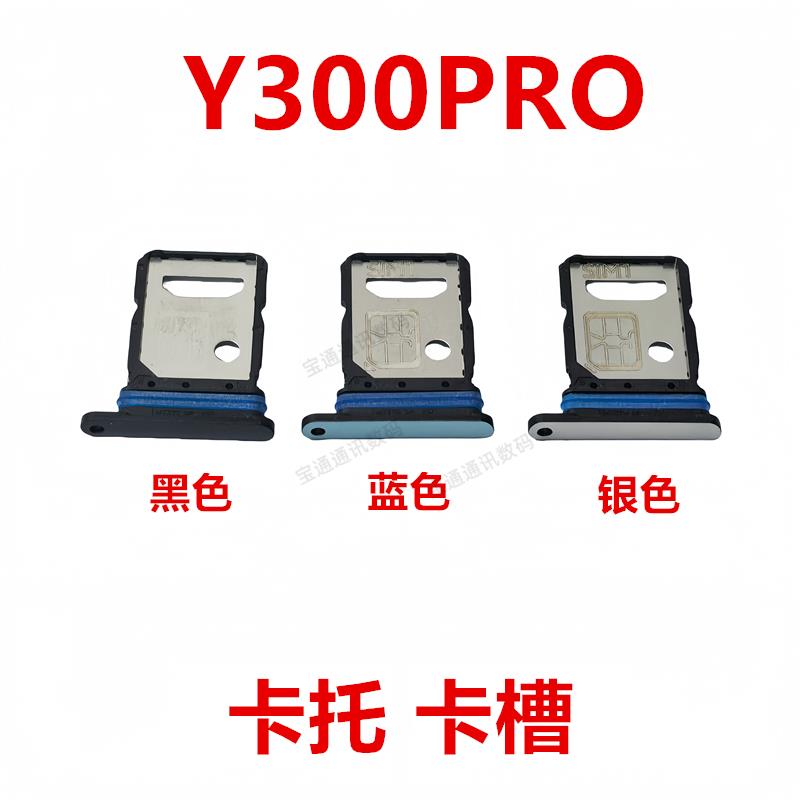 适用于VIVO Y300PRO 卡托 卡槽 手机sim插卡卡拖卡座卡套卡架子