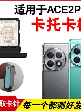 适用于一加ACE2Pro卡托卡槽 插卡卡拖 手机sim卡座 电话卡套卡架