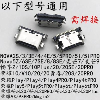 适用于华为NOVA2S/3E/4/5PRO/6/7SE/8尾插口麦芒9 畅享20充电接口