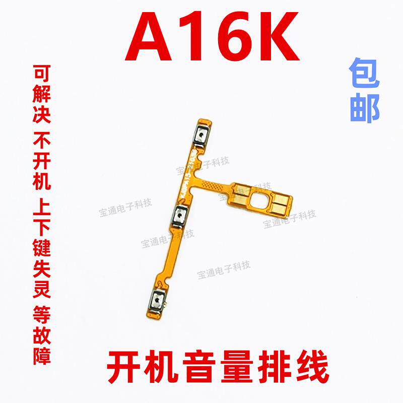 适用于OPPO A16K 开机排线 OPPO A16K 音量键排线 侧键手机 开关