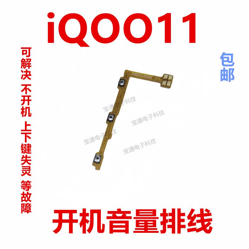 适用于VIVO iQ0011开机排线 音量侧键手机按键开关电源iQOO11