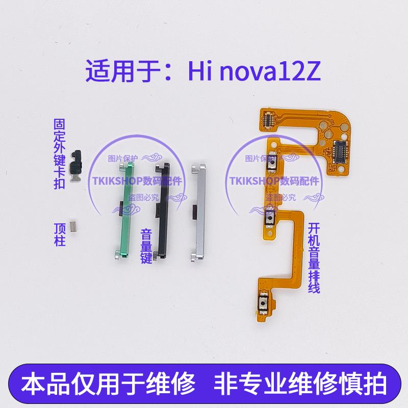 适用于Hi nova12Z音量键声音加减按键侧键开机排线卡扣顶柱插销
