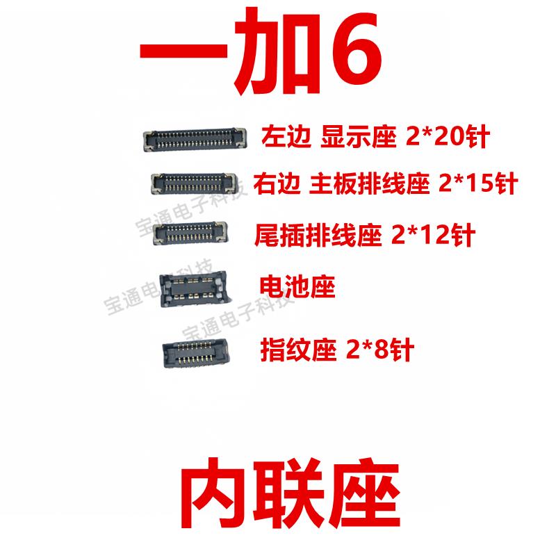 适用于一加6 屏幕总成主板显示座指纹电池尾插排线内联座子1加6