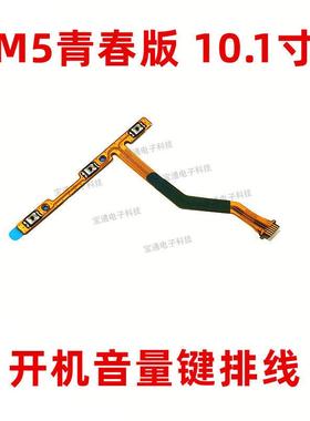 适用华为平板M5青春版开机排线 BAH2-W09/AL10音量键侧键开关按键