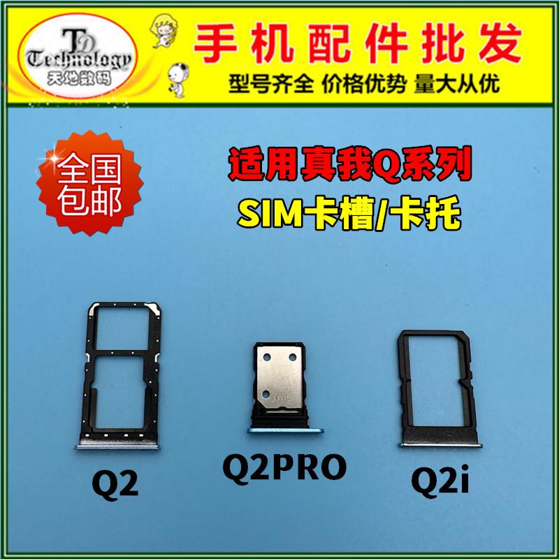适用realmeQ2卡托Q3i卡槽 真我 Q2Pro Q3PRO手机SIM插卡架Q3卡拖