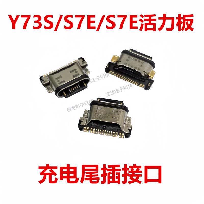 适用 VIVO Y73S/S7E/S7E活力版尾插 充电尾插接口 小板USB快充口