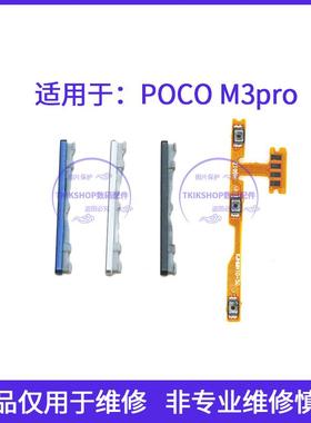 适用于POCO M3PRO音量键 手机声音加减按键侧键POCOM3PRO开机排线