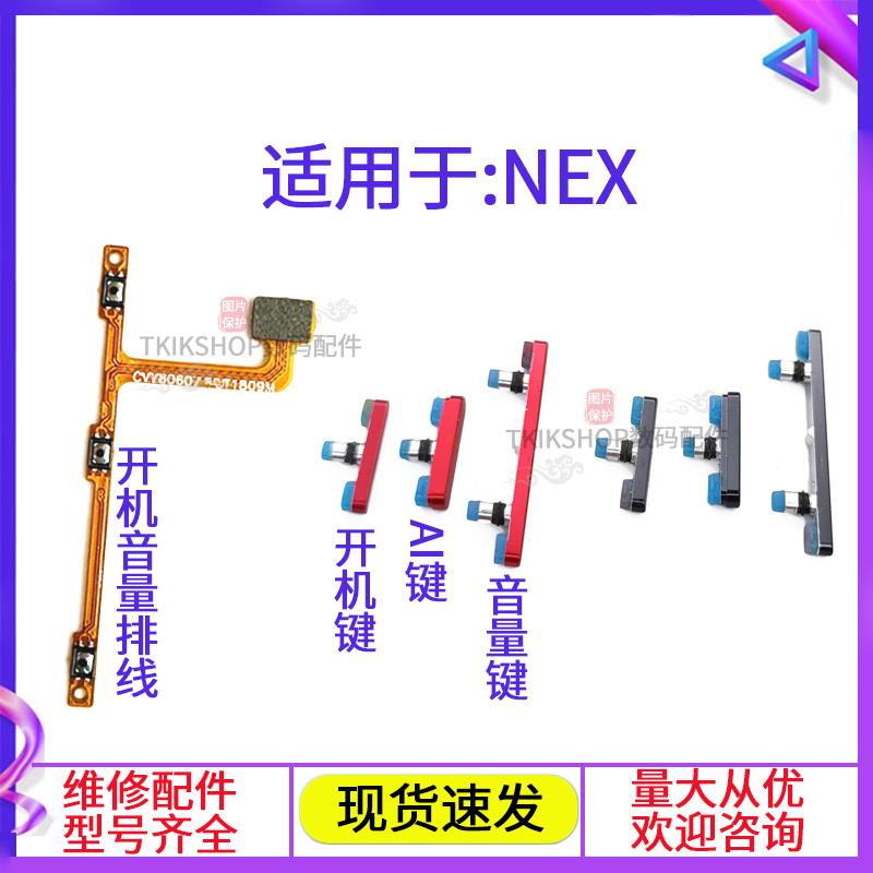 适用于VIVO NEX nexs nexa开机键音量键排线声音加减按键电源侧键