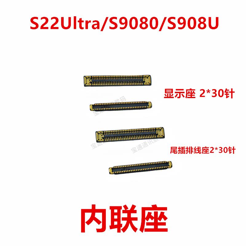 适用于三星S22Ultra/S9080/S908U 屏幕总成显示座尾插排线内联座