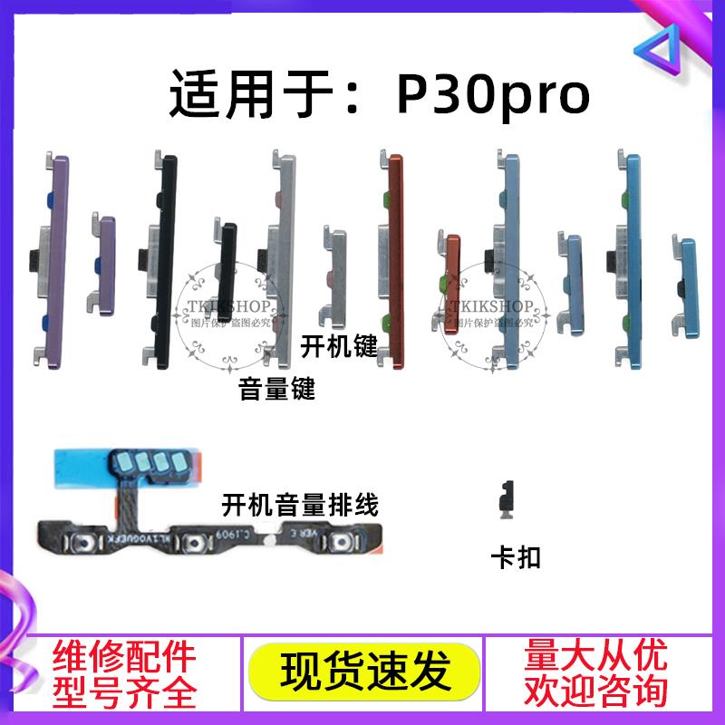 适用于华为P30pro开机键音量键排线VOG-AL00电源开关按键顶柱卡扣