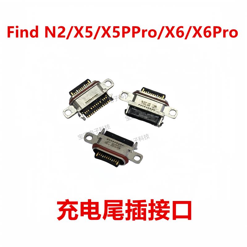 适用OPPO FindX5/X5PRO/X6/X6/FindN2 尾插 充电口 手机USB接口
