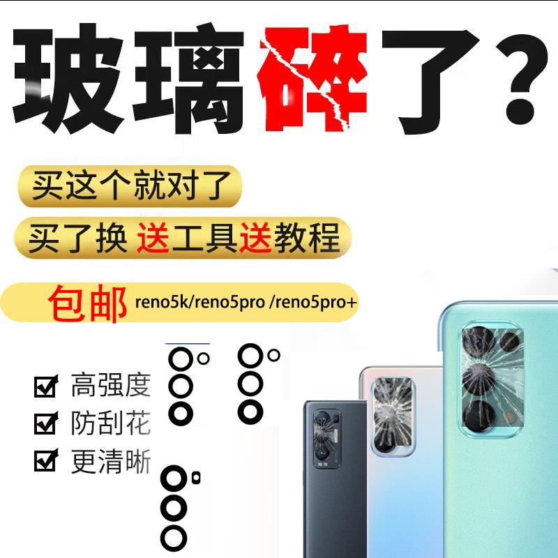 适用OPPO Reno5K后置摄像头玻璃镜片Reno5Pro+ 照相机镜面盖